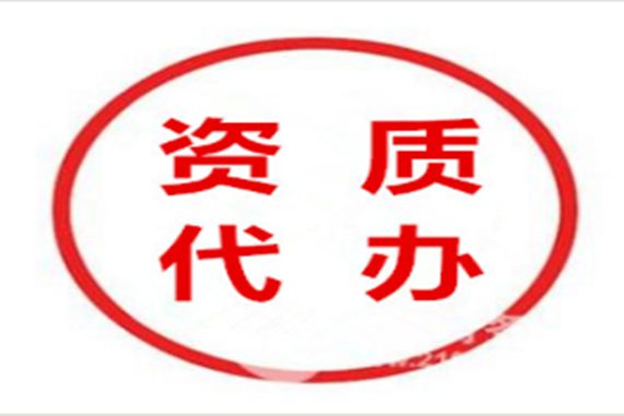 特種工程專業承包資質代辦多少錢？